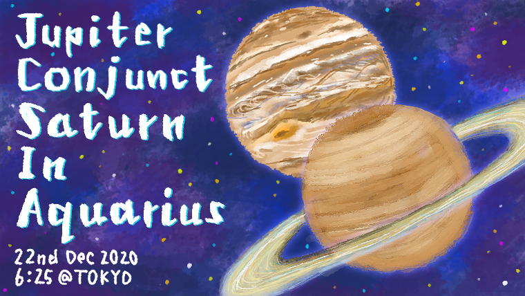 2020年12月22日水瓶座で土星と木星がグレートコンジャクション